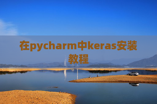 在pycharm中keras安装教程
